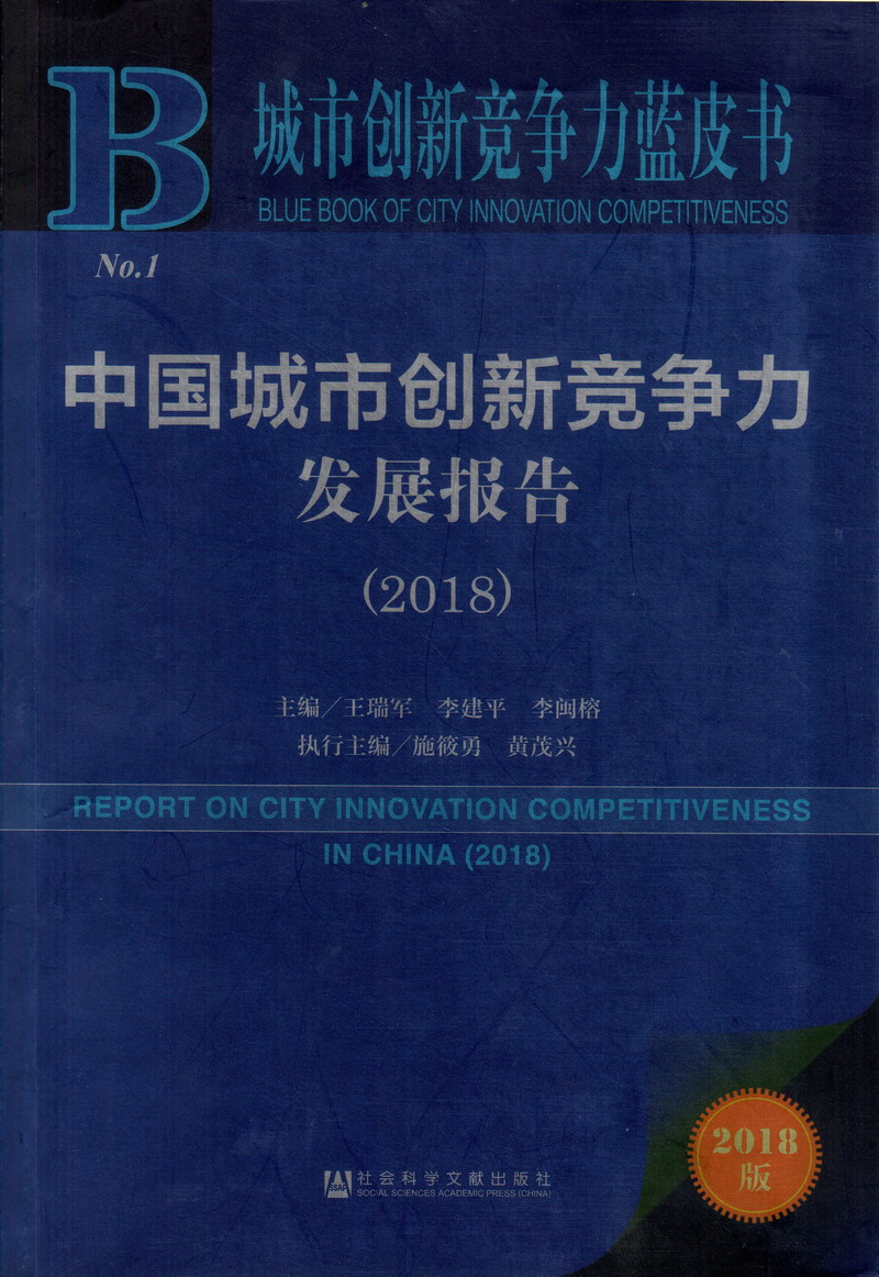 逼视频免费安全可看中国城市创新竞争力发展报告（2018）